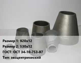 Переход стальной 920х12х530х12 ГОСТ: ОСТ 34-10-753-97 эксцентрический